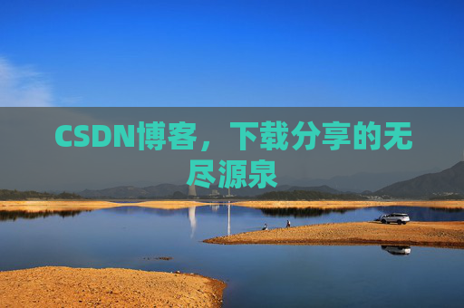 CSDN博客，下载分享的无尽源泉